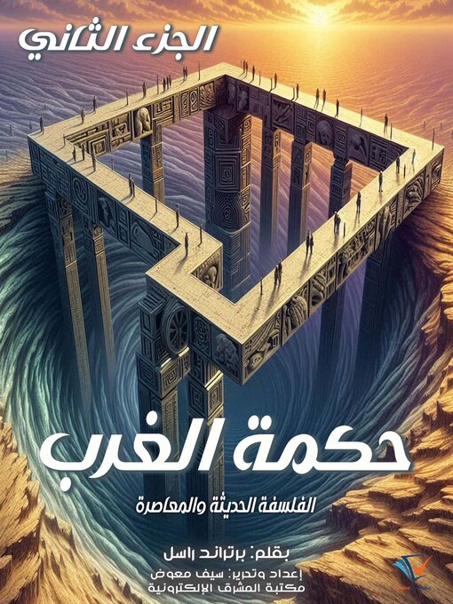 Title details for حكمة الغرب (الجزء الثاني) by برتراند راسل - Available